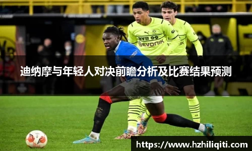 迪纳摩与年轻人对决前瞻分析及比赛结果预测