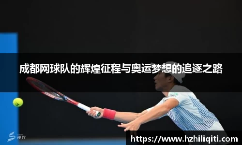 成都网球队的辉煌征程与奥运梦想的追逐之路